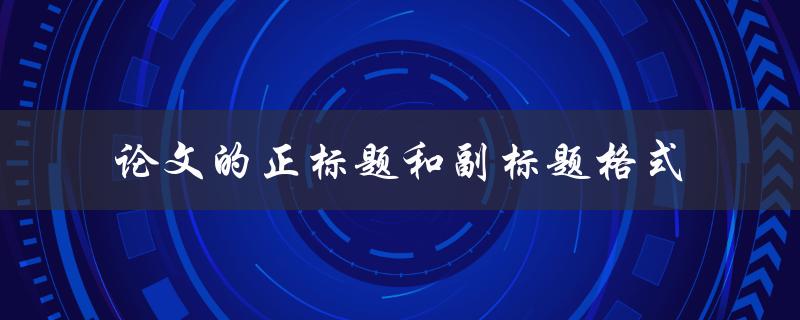 论文的正标题和副标题格式