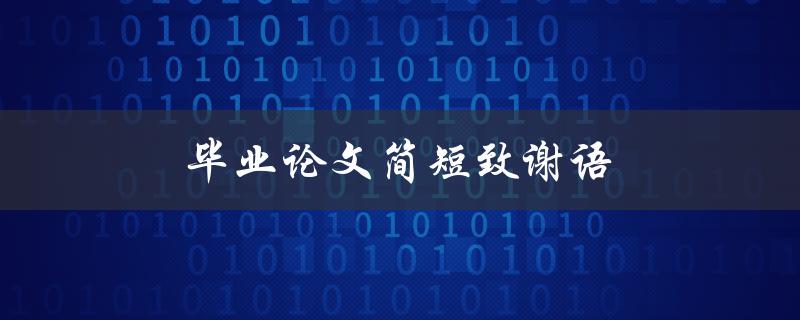 毕业论文简短致谢语(如何写出感人至诚的致谢词)