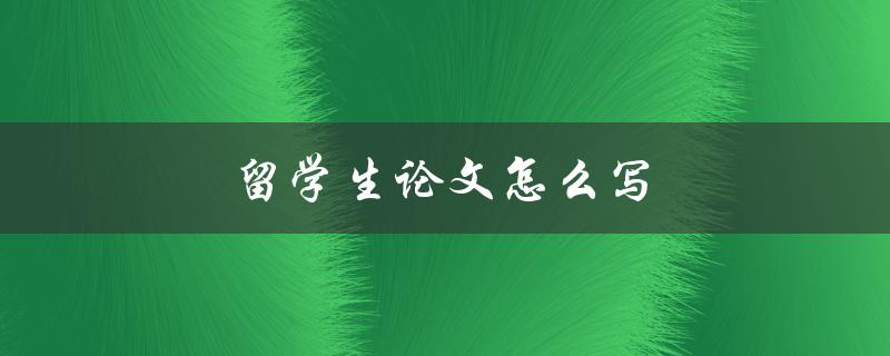 留学生论文怎么写(详细步骤和技巧分享)