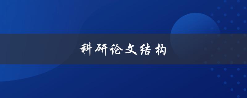 科研论文结构(怎样才能写出完美的论文结构)