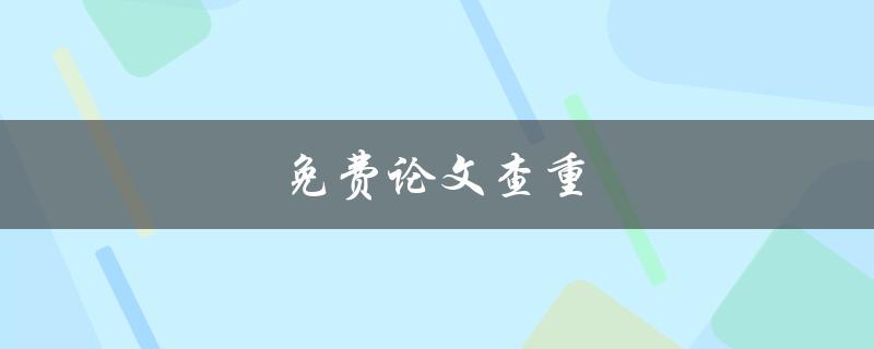 免费论文查重(哪些网站提供免费的论文查重服务)