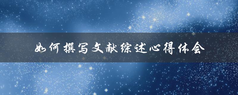 如何撰写文献综述心得体会