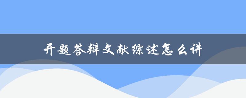 开题答辩文献综述怎么讲