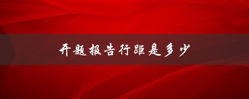 开题报告行距是多少(如何设置合适的行距)