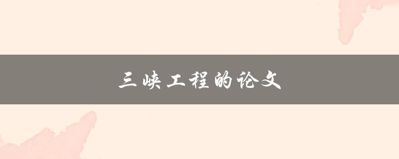 三峡工程的论文(如何撰写一篇优秀的研究论文)
