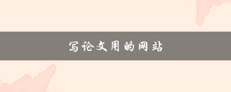 写论文用的网站(有哪些值得推荐的)