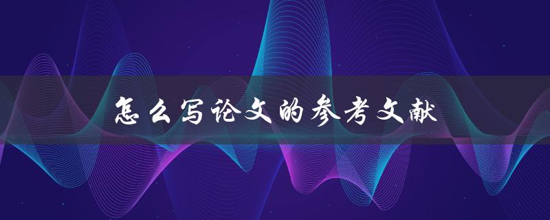 怎么写论文的参考文献