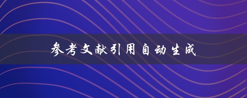 参考文献引用自动生成(有哪些好用的工具推荐？)