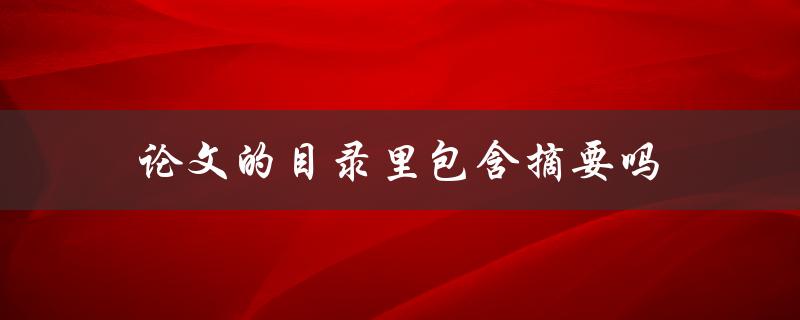 论文的目录里包含摘要吗