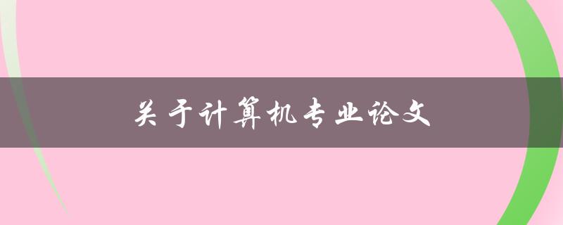 关于计算机专业论文(如何写出高质量的论文)