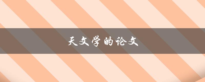 天文学的论文(如何写出高水平的科技论文)