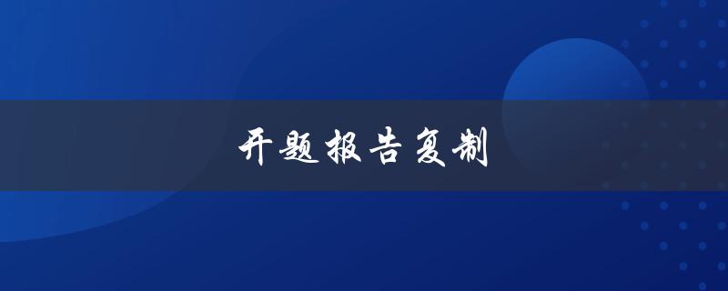 开题报告复制(如何避免抄袭被查重)