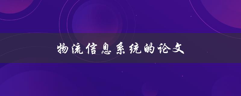 物流信息系统的论文(如何撰写高质量的研究论文)