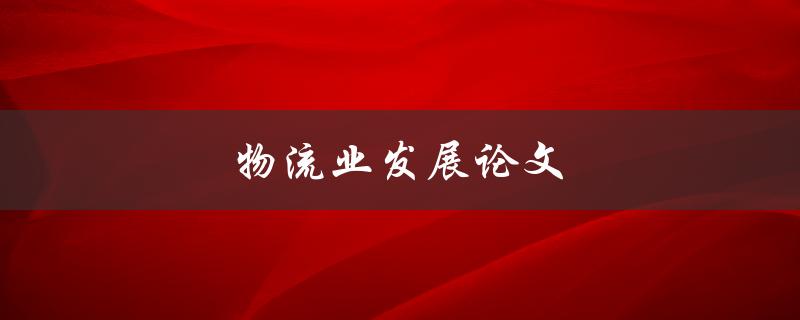 物流业发展论文(如何应对数字化时代的挑战)