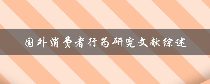 国外消费者行为研究文献综述