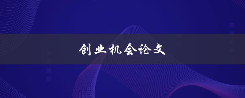 创业机会论文(如何从论文中挖掘商业机会)