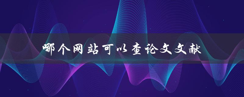 哪个网站可以查论文文献
