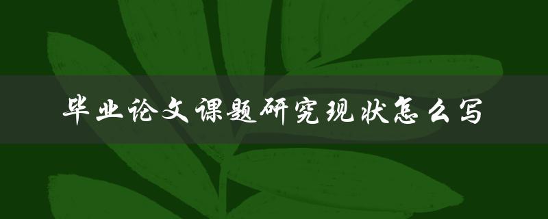 毕业论文课题研究现状怎么写