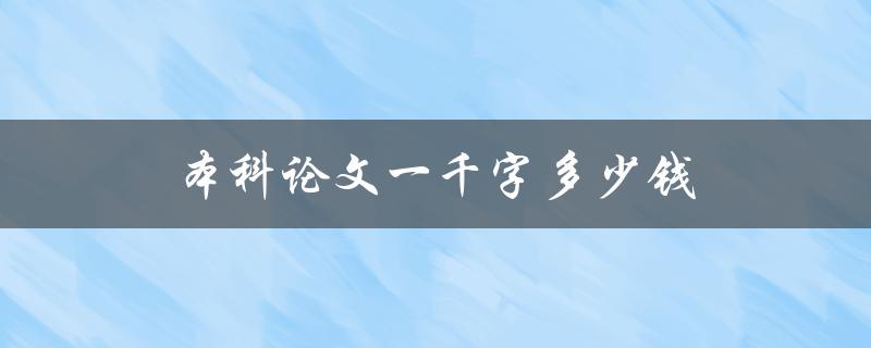 本科论文一千字多少钱