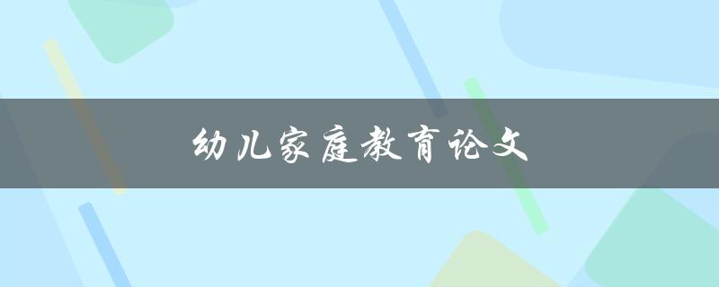 幼儿家庭教育论文(如何提高幼儿学习兴趣)