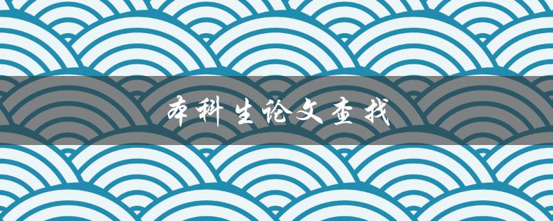本科生论文查找(如何高效找到所需的学术资源)