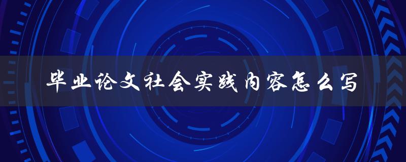 毕业论文社会实践内容怎么写