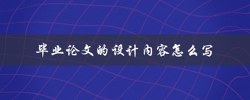 毕业论文的设计内容怎么写