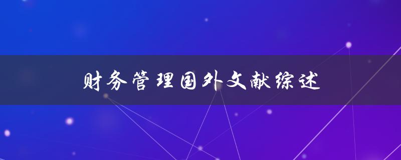 什么是财务管理国外文献综述
