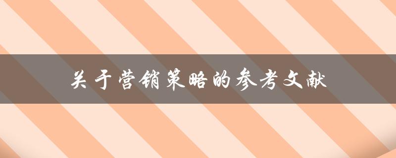 有哪些关于营销策略的参考文献可以推荐