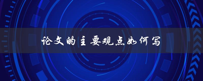 论文的主要观点如何写
