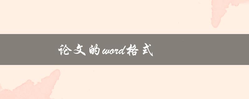 论文的word格式(如何规范排版)