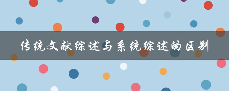 传统文献综述与系统综述的区别
