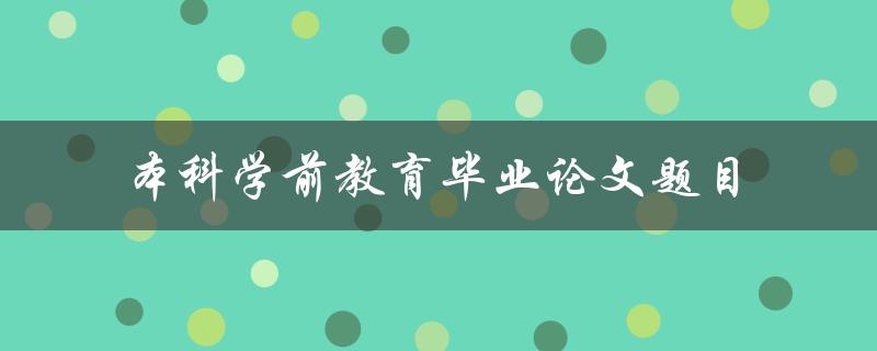 本科学前教育毕业论文的选题应该如何确定