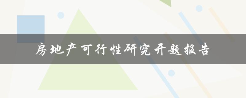 房地产可行性研究开题报告