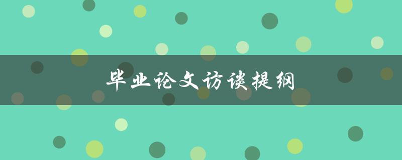 毕业论文访谈提纲(如何设计有效的问题)