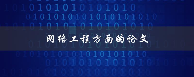 网络工程方面的论文(如何写出高质量的研究论文)