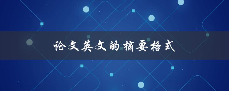 论文英文的摘要格式(该如何规范撰写)