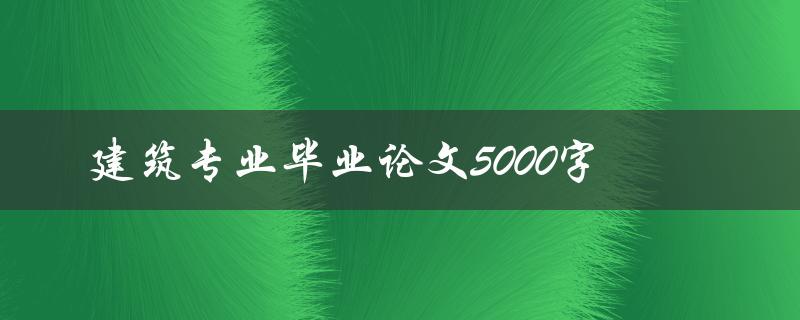 建筑专业毕业论文5000字