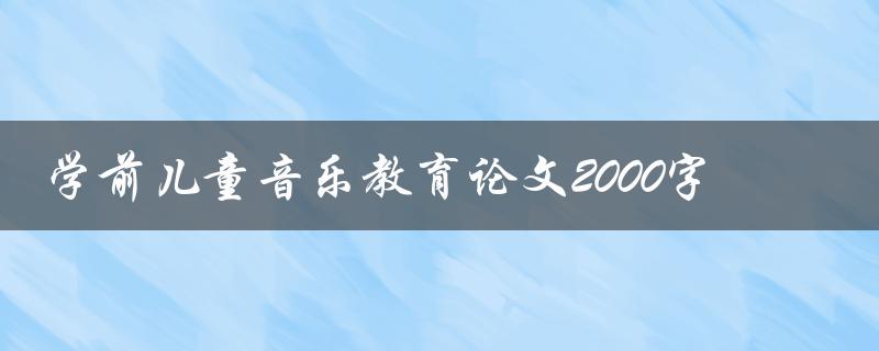 学前儿童音乐教育论文2000字