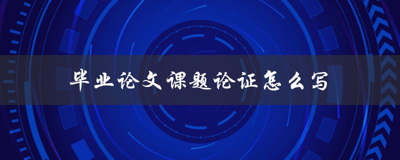 毕业论文课题论证怎么写