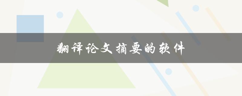翻译论文摘要的软件(如何提高翻译质量)