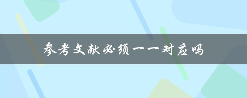参考文献必须一一对应吗