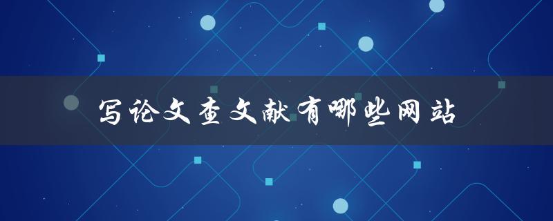 写论文查文献有哪些网站