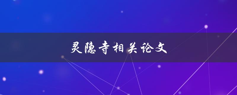 灵隐寺相关论文(如何选择合适的研究方向)