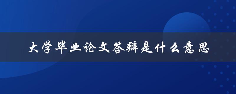 大学毕业论文答辩是什么意思