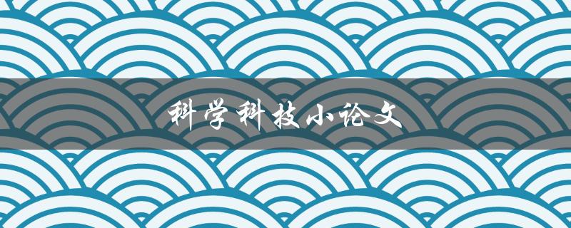 科学科技小论文(如何快速撰写高质量的研究论文)