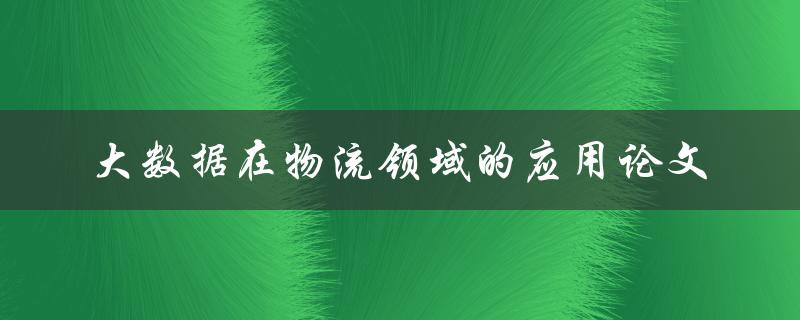 如何探究大数据在物流领域的应用