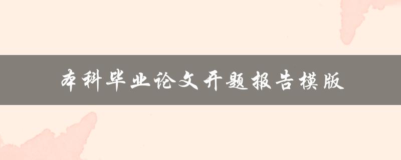 本科毕业论文开题报告模版