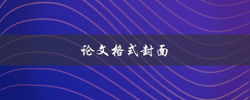 论文格式封面(应该包含哪些信息？)