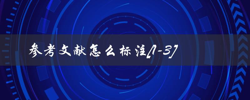 参考文献怎么标注[1-3]